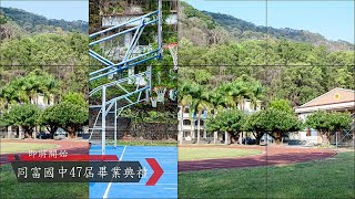 同富國中第47屆線上畢業典禮