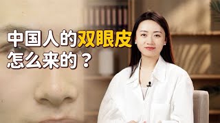 純正漢人是單眼皮，雙眼皮是混血兒？混的哪個血統呢？#歷史故事 #歷史 #文化 #男人 #情感 #傳統文化