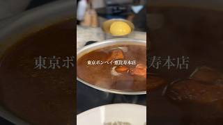 【東京ボンベイ 恵比寿本店】📍恵比寿天竺が見える刺激的な辛さが特徴的なカシミールカレー #tokyo