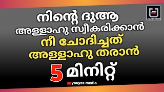 നീ ചോദിച്ചത് അള്ളാഹു തരാൻ നിന്റെ ദുആ അള്ളാഹു സ്വീകരിക്കാൻ 5 മിനിറ്റ് | ASMAUL HUSNA | YOUYES MEDIA |