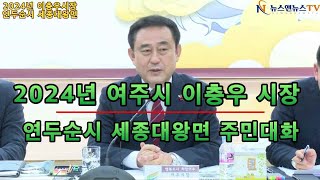 2024년 이충우 시장 연두순시 세종대왕면 주민과의 대화 [2]