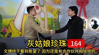 文博终于看到希望了，因为还是有合作伙伴相信他的