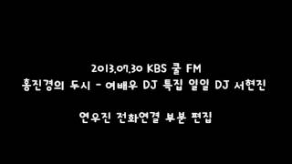 2013.07.30 연우진 전화연결 부분 편집본 (홍진경의 두시 일일 DJ 서현진)