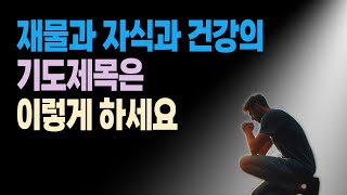 사단은 재물과 자식과 건강을 이렇게 넘어 뜨립니다.｜지금 기도 제목을 바꿔야 합니다.