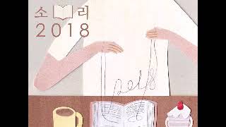 문장의 소리 제531회_문보영 시인의 책기둥 편