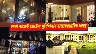 HOTEL  PALACE VIEW || মুর্শিদাবাদের হাজারদুয়ারী  পাশে হোটেল ||মুর্শিদাবাদে সেরা হোটেল।।