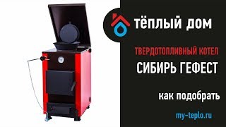 Твёрдотопливный котёл Сибирь Гефест: как подобрать