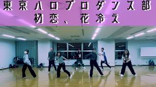 【#東京ハロプロダンス部】初恋、花冷え/アンジュルム　ダンス練習会の模様　dance