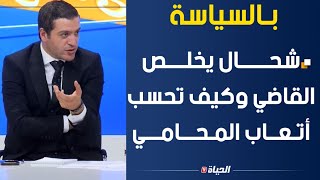 بـالسياسة مع مصطفـى l شحــــــال يخلــــص القاضي وكيف تُحسب أتـعــاب المـحـــامـــي