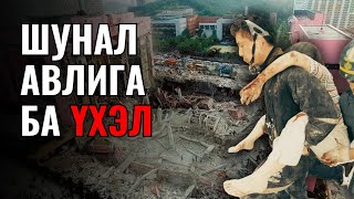 502 Хүн Нас Барж, 40 Хүн Алга Болсон Барилгын Осол