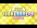 SKE48「10周年を豊橋・豊川でPR」ダイジェスト映像