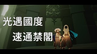 光遇國度 — 【暮土.手把手教學.速通禁閣.省時系列】Sky: Children of the Light │ Sky 星を紡ぐ子どもたち│OOB｜Sky 光遇｜文森