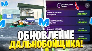 РАБОТА ДАЛЬНОБОЙЩИКА ТЕПЕРЬ ТОП 1 на МАТРЕШКА РП - ОБНОВИЛ РАБОТУ на МАТРЕША РП