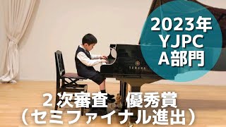 2023年YJPC（ヤマハジュニアピアノコンクール）２次審査 優秀賞| A部門 | ガヴォット | 雨の日のふんすい