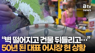 심각한 인천종합어시장 노후화 상태 ”건물 부식되고 지반 침하되고”… 이전 ‘재시동’