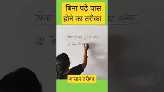 Bina padhe pass hone ka tarika ||  bina padhe exam kaise pass kare #viral #shortsfeed  #ratnam_sir