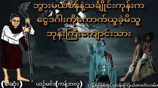 ဘွားမယ်စိန်နဲ့သင်္ချိုင်းကုန်းကငွေဒင်္ဂါးကိုကောက်ယူခဲ့မိသူဘုန်းကြီးကျောင်းသား (စဆုံး)