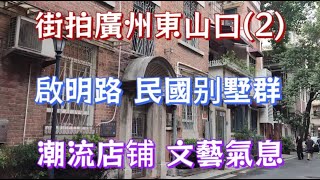 街拍廣州東山口（2）啓明路 民國别墅群 小洋樓 潮流店铺 文兿氣息 秦牧故居 walk in GuangZhou