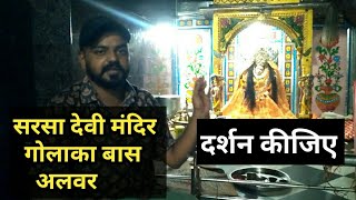 सरसा देवी मंदिर गोलाका बास अलवर || sarsa devi #mandir golaka bas alwar #mata  #kalakar #matarani