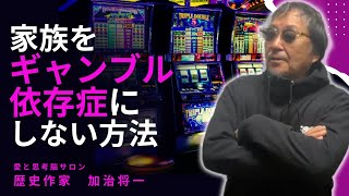 #1258【家族をギャンブル依存症にしない方法】自分も、家族も、中毒や依存症にならない方法がある！今すぐできる、たった２つのこと-masakazu kaji-