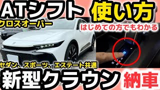 【新型クラウン】納車1年意外と知らない機能！ はじめてでもわかる　ATシフトの使い方を詳しく解説　最上級グレード　クラウンセダン、スポーツ、エステート 2023 TOYOTA new crown