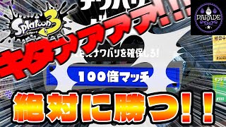 【スプラ3】キタァァ！100倍マッチ！絶対勝ちたいこの勝負！行方は...！？