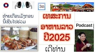 Laos please join the Lao Food Festival 2025ທ້າຍເດືອນມັງກອນນີ້ເຊີນເຂົ້າຮ່ວມເທສະການອາຫານລາວ 2025 ເດີ