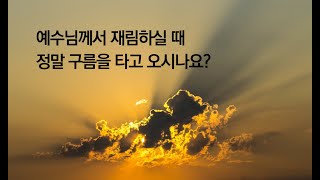 예수님의 재림 때 정말 구름을 타고 오시나요?