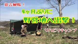 【宣言解除！】4ヶ月ぶりに野営地へ出撃！【リハビリキャンプ】