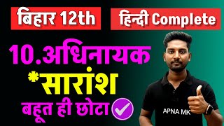 अधिनायक पाठ का सारांश l Class 12 Hindi Chapter 10 Saransh kavya khand l Bihar Board Hindi 12th