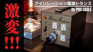 驚愕の出音!!!　プロケーブル・アイソレーション電源トランス「ギタリスト電源」を導入!!!