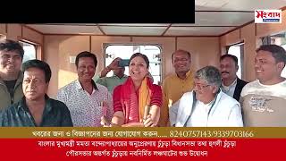 মমতা বন্দ্যোপাধ্যায়ের অনুপ্রেরণায় চুঁচুড়া নবনির্মিত লঞ্চঘাটের শুভ উদ্বোধন