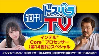 インテル® Core™ プロセッサー(第14世代)スペシャル【週刊ドスパラTV 第360回 10月19日放送】