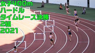 [4K60P]　女子400mハードル　タイムレース決勝　2組