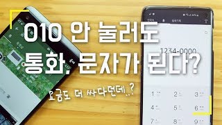 010 안 눌러도 통화, 문자가 된다? 통화료도 더 싸다던데..?