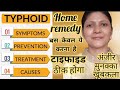 Typhoid ke lakshan,Typhoid fever symptoms, Typhoid kya hota hai,टाइफाइड का घरेलू इलाज बार बार होता ह