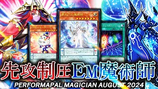 【遊戯王マスターデュエル】最新型先攻制圧！！ＥＭ魔術師2024デッキ【ゆっくり解説】【Yu-Gi-Oh! Master Duel】