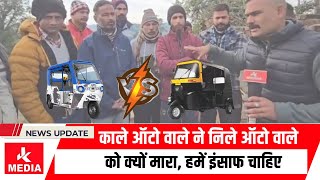 #Katra काले ऑटो  वाले ने निले ऑटो वाले को क्यों मारा, हमें इंसाफ चाहिए