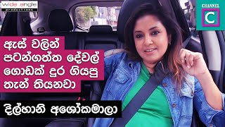 ඇස් වලින් පටන් ගත්ත දේවල් ගොඩක් දුර ගියපු තැන් තියෙනවා  | DILHANI ASHOKAMALA