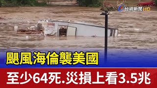 颶風海倫襲美國 至少64死.災損上看3.5兆