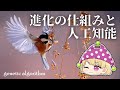 【ゆっくり解説】進化の仕組みと人工知能【遺伝的アルゴリズム】