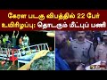 கேரள படகு விபத்தில் 22 பேர் உயிரிழப்பு - தொடரும் மீட்புப் பணி | KERALA | PTT