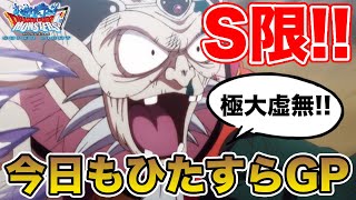 【DQMSL】GP環境がえんまシンリに!? 激変のS限GP2日目!!【ドラクエ】