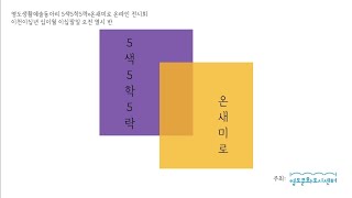 영도문화도시센터지원 5색5학5락x온새미로 온라인 전시