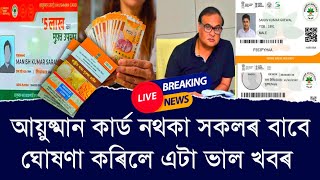 আয়ুষ্মান কাৰ্ড নথকা সকলৰ বাবে ঘোষণা কৰিলে এটা ভাল খবৰ  ।। 08 March Assamese News ।। Aapun News