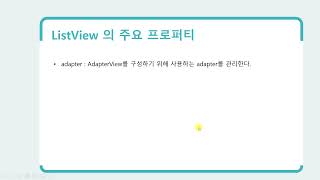 34강 Kotlin 기반 안드로이드 앱 개발 Part1 - UI Programming - ListView