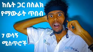 🎈ሴትን በስልክ አውርተህ እንድታፈቅርህ ለማድረግ 7 ምስጢሮች