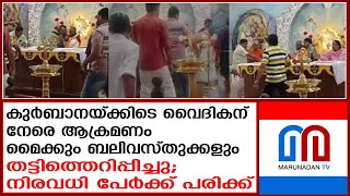 പ്രസാദഗിരി പള്ളിയില്‍ കുര്‍ബാനയ്ക്കിടെ ആക്രമണം..പളളി പൂട്ടിച്ച് പൊലീസ് |  catholic church