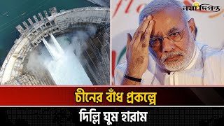 ব্রহ্মপুত্রে চীনের বাঁধ, ভারতের ঘুম হারাম! | China Dam | India | Bangladesh