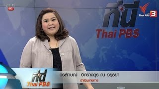 ที่นี่ Thai PBS : 30 ธ.ค. 58